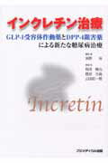 ISBN 9784862700278 インクレチン治療 ＧＬＰ-１受容体作動薬とＤＰＰ-４阻害薬による新た  /フジメディカル出版/稲垣暢也 フジメディカル出版 本・雑誌・コミック 画像