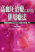 ISBN 9784862700346 高血圧治療における併用療法 理想の組み合わせと合剤の位置づけ  /フジメディカル出版/桧垣實男 フジメディカル出版 本・雑誌・コミック 画像