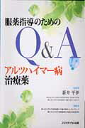 ISBN 9784862700476 アルツハイマ-病治療薬 服薬指導のためのＱ＆Ａ  /フジメディカル出版/順天堂大学医学部附属順天堂越谷病院 フジメディカル出版 本・雑誌・コミック 画像