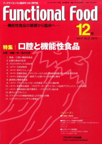 ISBN 9784862700612 Functional　Food　Vol．4No．2 フジメディカル出版 本・雑誌・コミック 画像