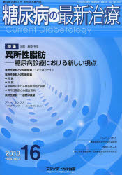 ISBN 9784862700957 糖尿病の最新治療 糖尿病治療の“今”を伝える専門誌 ４-４ /フジメディカル出版 フジメディカル出版 本・雑誌・コミック 画像