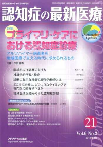 ISBN 9784862701213 認知症の最新医療 認知症医療の今を伝える専門誌 ２１　６-２ /フジメディカル出版 フジメディカル出版 本・雑誌・コミック 画像