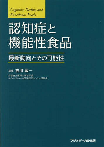 ISBN 9784862701695 認知症と機能性食品 最新動向とその可能性/フジメディカル出版/吉川敏一 フジメディカル出版 本・雑誌・コミック 画像