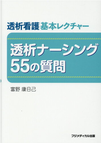 ISBN 9784862701800 透析看護基本レクチャー　透析ナーシング５５の質問   /フジメディカル出版/富野康日己 フジメディカル出版 本・雑誌・コミック 画像