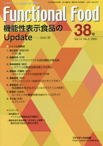 ISBN 9784862701886 Ｆｕｎｃｔｉｏｎａｌ　Ｆｏｏｄ フードサイエンスと臨床をつなぐ専門誌 ３８号（Ｖｏｌ．１４　Ｎｏ．３ /フジメディカル出版 フジメディカル出版 本・雑誌・コミック 画像