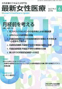 ISBN 9784862702364 最新女性医療 女性医療の今を伝える専門誌 ｖｏｌ．３　ｎｏ．２（２０１６/フジメディカル出版 フジメディカル出版 本・雑誌・コミック 画像