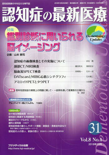 ISBN 9784862703101 認知症の最新医療 認知症医療の今を伝える専門誌 ３１　Ｖｏｌ．８　Ｎｏ．４（２ /フジメディカル出版 フジメディカル出版 本・雑誌・コミック 画像