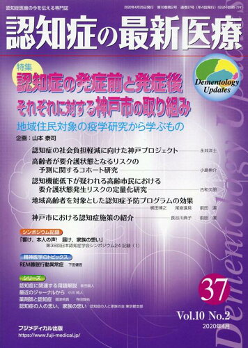 ISBN 9784862703163 認知症の最新医療 認知症医療の今を伝える専門誌 ３７　Ｖｏｌ．１０　Ｎｏ．２（/フジメディカル出版 フジメディカル出版 本・雑誌・コミック 画像