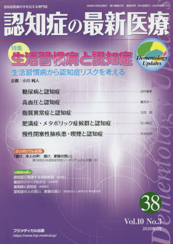 ISBN 9784862703170 認知症の最新医療 認知症医療の今を伝える専門誌 ３８　Ｖｏｌ．１０　Ｎｏ．３（ /フジメディカル出版 フジメディカル出版 本・雑誌・コミック 画像