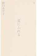 ISBN 9784862723055 夏にふれる 歌集  /短歌研究社/野口あや子 短歌研究社 本・雑誌・コミック 画像