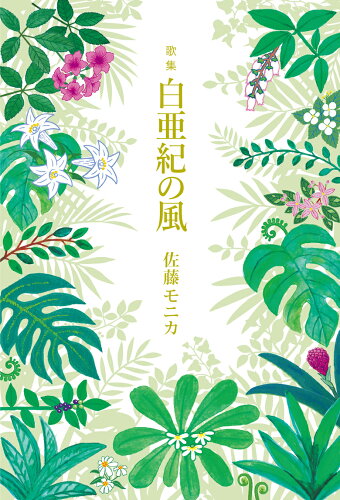 ISBN 9784862726841 白亜紀の風 歌集/短歌研究社/佐藤モニカ 短歌研究社 本・雑誌・コミック 画像