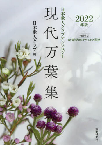 ISBN 9784862727268 現代万葉集 日本歌人クラブアンソロジー ２０２２年版/短歌研究社/日本歌人クラブ 短歌研究社 本・雑誌・コミック 画像