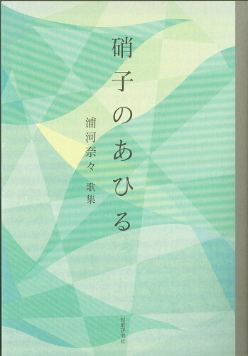 ISBN 9784862727718 硝子のあひる/短歌研究社/浦河奈々 短歌研究社 本・雑誌・コミック 画像