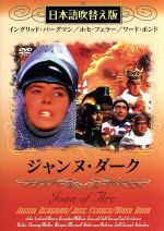 ISBN 9784862740175 ＤＶＤ＞ジャンヌ・ダ-ク   /日本スポ-ツ出版社/イングリッド・バ-グマン 日本スポーツ出版社 本・雑誌・コミック 画像