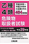 ISBN 9784862750808 乙種４類危険物取扱者試験 平成２８年～平成２４年中に出題された４６４問収録 平成２９年版 /公論出版 地方・小出版流通センター 本・雑誌・コミック 画像