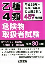 ISBN 9784862751058 乙種４類危険物取扱者試験 平成２９年～平成２４年中に出題された４５７問収録 平成３０年版 /公論出版 地方・小出版流通センター 本・雑誌・コミック 画像