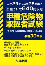 ISBN 9784862751140 甲種危険物取扱者試験 平成２９年～平成２５年中に出題された６４０問収録 平成３０年版 /公論出版 地方・小出版流通センター 本・雑誌・コミック 画像