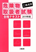 ISBN 9784862751300 乙種４類危険物取扱者試験合格テキスト  ２０１９年版 /公論出版 地方・小出版流通センター 本・雑誌・コミック 画像