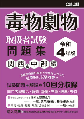 ISBN 9784862752079 毒物劇物取扱者試験問題集　関西＆中部編  令和４年版 /公論出版 地方・小出版流通センター 本・雑誌・コミック 画像