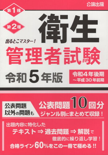 ISBN 9784862752345 出るとこマスター！衛生管理者試験 令和５年版/公論出版/公論出版 地方・小出版流通センター 本・雑誌・コミック 画像