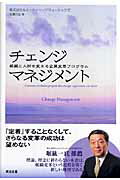 ISBN 9784862760074 チェンジマネジメント 組織と人材を変える企業変革プログラム  /英治出版/佐藤文弘 英治出版 本・雑誌・コミック 画像