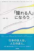 ISBN 9784862760166 「憧れる人」になろう 世界のリ-ダ-たちに学ぶ「生き方」のヒント  /英治出版/内田隆 英治出版 本・雑誌・コミック 画像