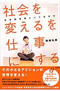 ISBN 9784862760180 「社会を変える」を仕事にする 社会起業家という生き方  /英治出版/駒崎弘樹 英治出版 本・雑誌・コミック 画像