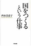 ISBN 9784862760548 国をつくるという仕事   /英治出版/西水美恵子 英治出版 本・雑誌・コミック 画像