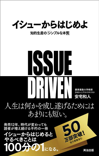 ISBN 9784862760852 イシュ-からはじめよ 知的生産の「シンプルな本質」  /英治出版/安宅和人 英治出版 本・雑誌・コミック 画像