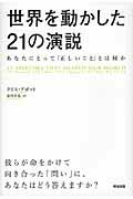 ISBN 9784862760968 世界を動かした２１の演説 あなたにとって「正しいこと」とは何か  /英治出版/クリス・アボット 英治出版 本・雑誌・コミック 画像