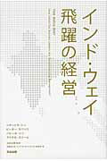 ISBN 9784862761194 インド・ウェイ飛躍の経営   /英治出版/ジテンドラ・シン 英治出版 本・雑誌・コミック 画像