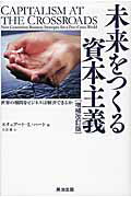 ISBN 9784862761279 未来をつくる資本主義 世界の難問をビジネスは解決できるか  増補改訂版/英治出版/スチュア-ト・Ｌ．ハ-ト 英治出版 本・雑誌・コミック 画像