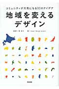 ISBN 9784862761286 地域を変えるデザイン コミュニティが元気になる３０のアイデア  /英治出版/ｉｓｓｕｅ＋ｄｅｓｉｇｎ　ｐｒｏｊｅｃｔ 英治出版 本・雑誌・コミック 画像