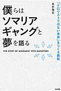 ISBN 9784862762221 僕らはソマリアギャングと夢を語る 「テロリストではない未来」をつくる挑戦  /英治出版/永井陽右 英治出版 本・雑誌・コミック 画像