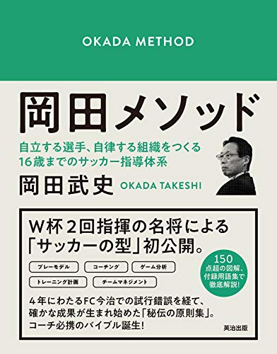 ISBN 9784862762917 岡田メソッド 自立する選手、自律する組織をつくる１６歳までのサッ  /英治出版/岡田武史 英治出版 本・雑誌・コミック 画像