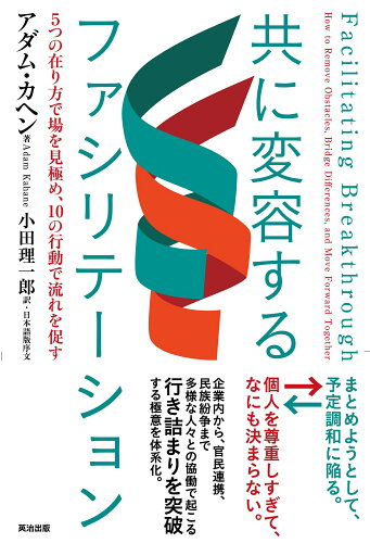 ISBN 9784862763204 共に変容するファシリテーション ５つの在り方で場を見極め、１０の行動で流れを促す/英治出版/アダム・カヘン 英治出版 本・雑誌・コミック 画像