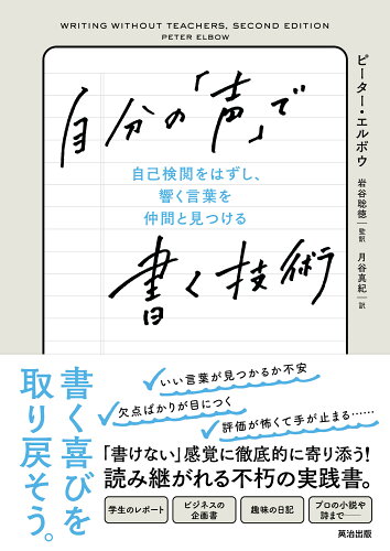 ISBN 9784862763310 自分の「声」で書く技術 自己検閲をはずし、響く言葉を仲間と見つける/英治出版/ピーター・エルボウ 英治出版 本・雑誌・コミック 画像