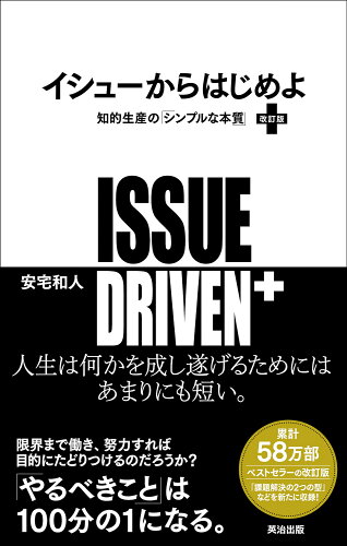 ISBN 9784862763563 イシューからはじめよ［改訂版］ 英治出版 本・雑誌・コミック 画像