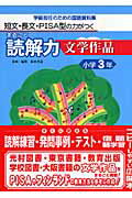 ISBN 9784862770141 まるごと読解力文学作品 短文・長文・ＰＩＳＡ型の力がつく 小学３年 /喜楽研/堀越じゅん 喜楽研 本・雑誌・コミック 画像