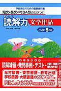 ISBN 9784862770165 まるごと読解力文学作品 短文・長文・ＰＩＳＡ型の力がつく 小学５年 /喜楽研/安立聖 喜楽研 本・雑誌・コミック 画像