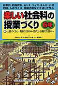 ISBN 9784862770424 楽しい社会科の授業づくり 板書例・絵画資料・ぬりえ・クイズ・まんが・お話・地 ６年　２ /喜楽研/河崎かよ子 喜楽研 本・雑誌・コミック 画像