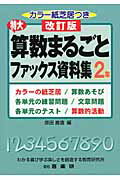 ISBN 9784862770455 特大算数まるごとファックス資料集  ２年 改訂版/喜楽研/原田善造 喜楽研 本・雑誌・コミック 画像