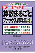 ISBN 9784862770479 特大算数まるごとファックス資料集  ４年 改訂版/喜楽研/原田善造 喜楽研 本・雑誌・コミック 画像