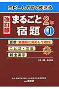 ISBN 9784862770516 まるごと宿題 コピ-してすぐ使える ２年　１ 改訂版/喜楽研/原田善造 喜楽研 本・雑誌・コミック 画像