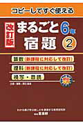 ISBN 9784862770615 まるごと宿題 コピ-してすぐ使える ６年　２ 改訂版/喜楽研/原田善造 喜楽研 本・雑誌・コミック 画像