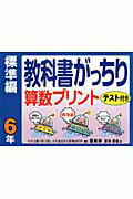 ISBN 9784862770875 教科書がっちり算数プリント標準編  ６年 /喜楽研/原田善造 喜楽研 本・雑誌・コミック 画像