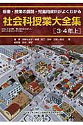 ISBN 9784862771018 社会科授業大全集 板書・授業の展開・児童用資料がよくわかる ３・４年　上 /喜楽研/河崎かよ子 喜楽研 本・雑誌・コミック 画像