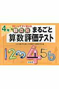 ISBN 9784862771056 観点別まるごと算数評価テスト コピ-してすぐ使える ４年 /喜楽研/新川雄也 喜楽研 本・雑誌・コミック 画像