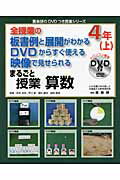 ISBN 9784862771513 まるごと授業算数４年 全授業の板書例と展開がわかるＤＶＤからすぐ使える映 上 /喜楽研/喜楽研 喜楽研 本・雑誌・コミック 画像