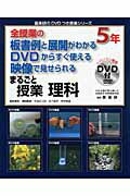 ISBN 9784862771568 まるごと授業理科５年 全授業の板書例と展開がわかるＤＶＤからすぐ使える映  /喜楽研/園部勝章 喜楽研 本・雑誌・コミック 画像